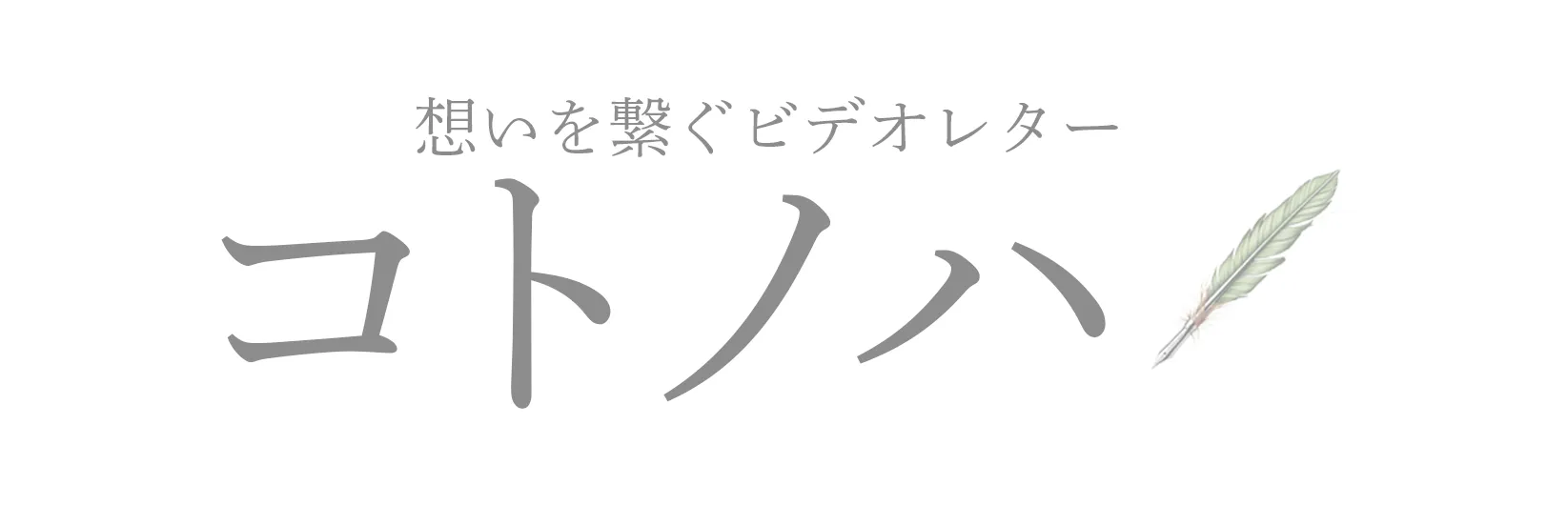 コトノハ
